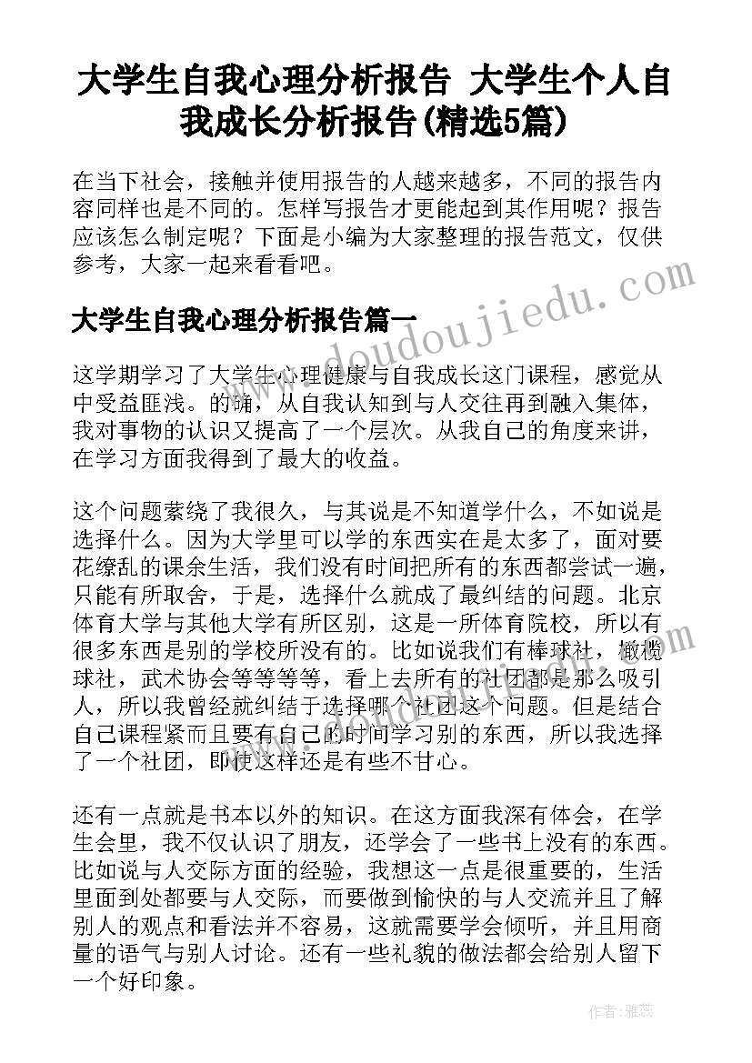 大学生自我心理分析报告 大学生个人自我成长分析报告(精选5篇)