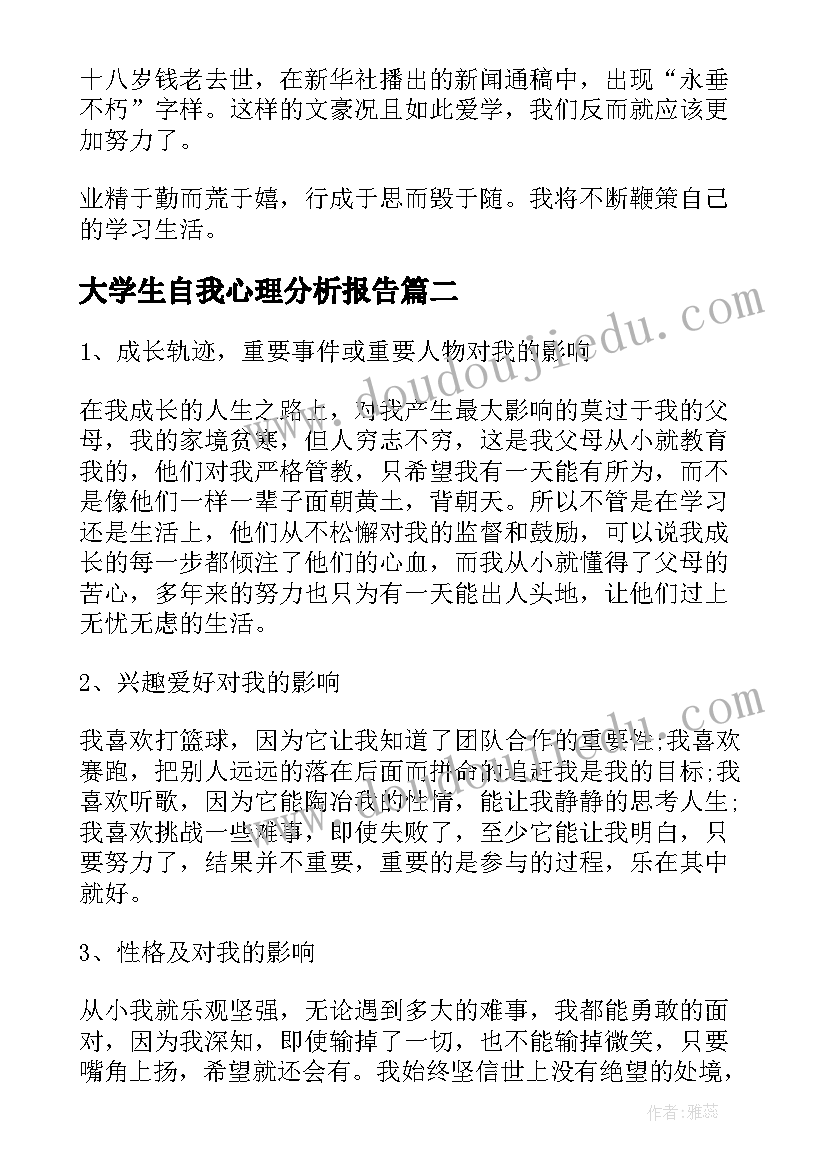 大学生自我心理分析报告 大学生个人自我成长分析报告(精选5篇)