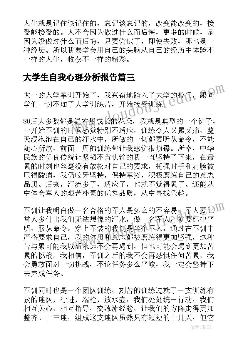 大学生自我心理分析报告 大学生个人自我成长分析报告(精选5篇)