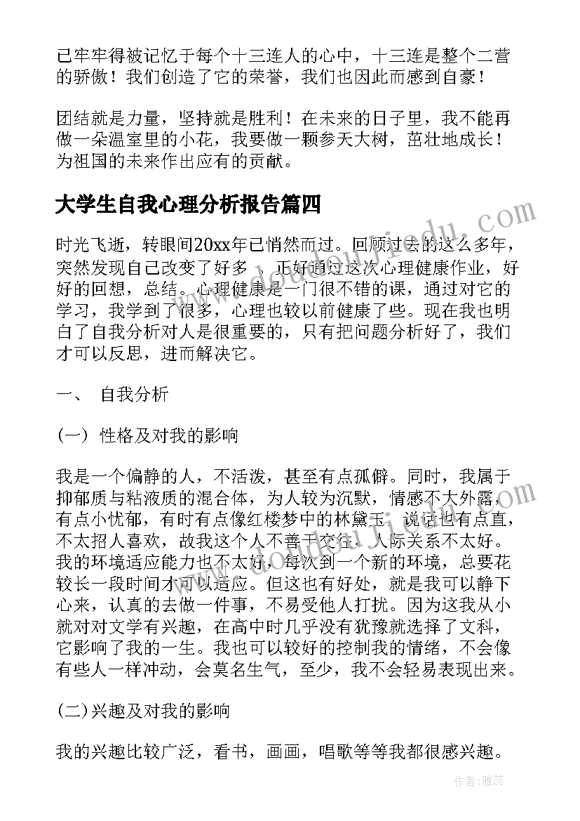 大学生自我心理分析报告 大学生个人自我成长分析报告(精选5篇)