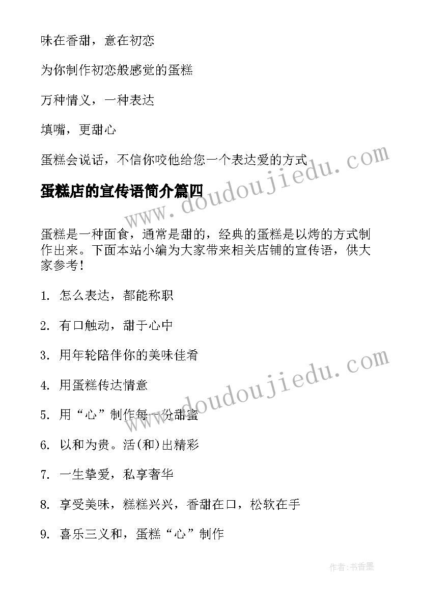 蛋糕店的宣传语简介 蛋糕店广告语宣传语(优质5篇)