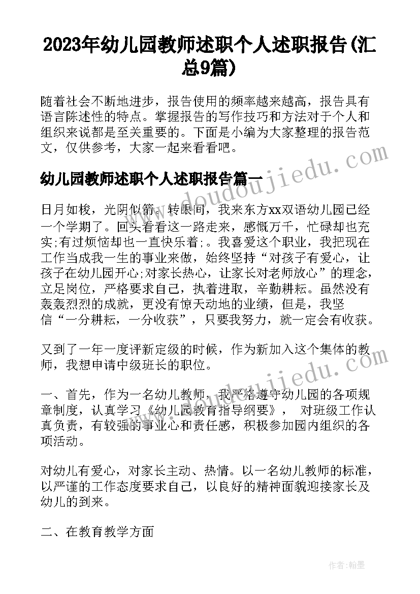 2023年幼儿园教师述职个人述职报告(汇总9篇)