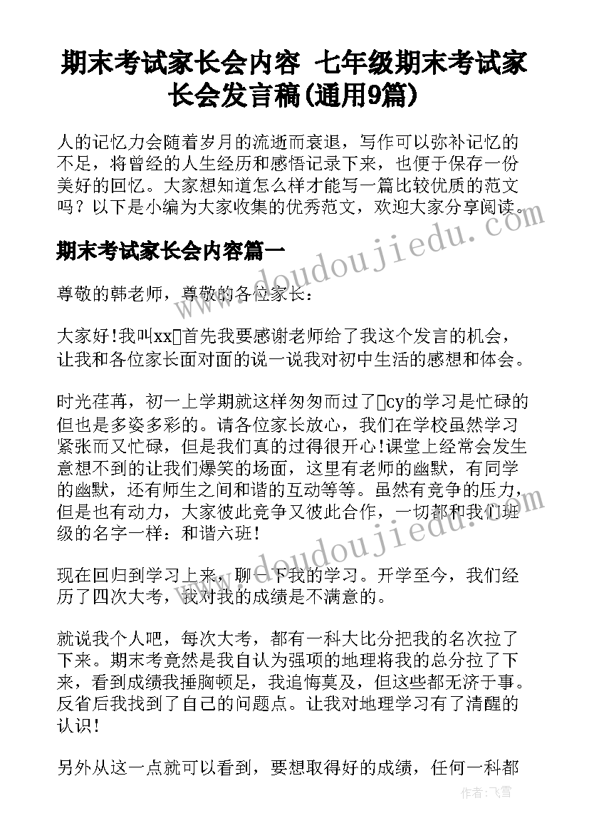 期末考试家长会内容 七年级期末考试家长会发言稿(通用9篇)