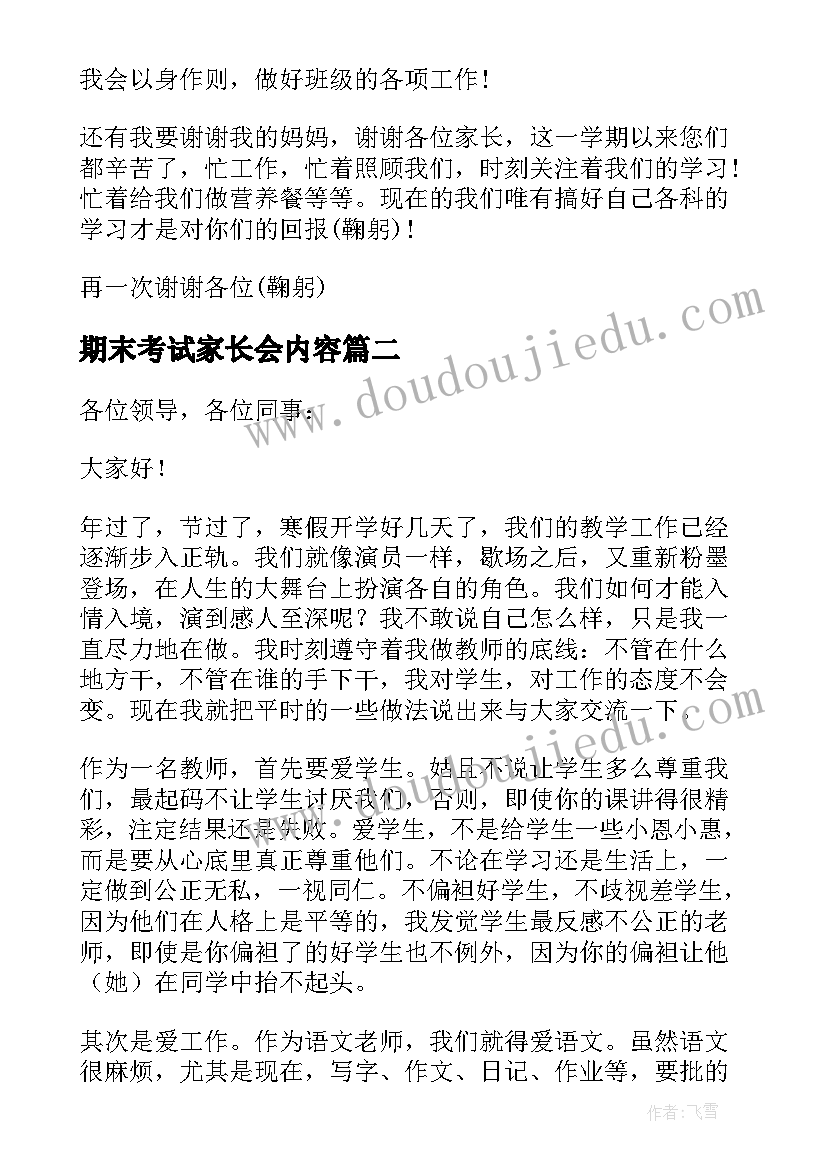 期末考试家长会内容 七年级期末考试家长会发言稿(通用9篇)