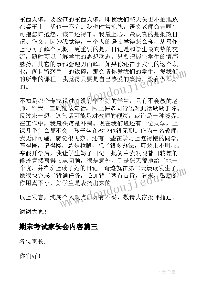 期末考试家长会内容 七年级期末考试家长会发言稿(通用9篇)