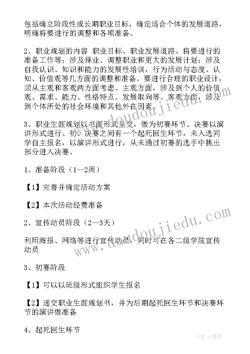 2023年大学生职业规划大赛活动策划书(汇总5篇)