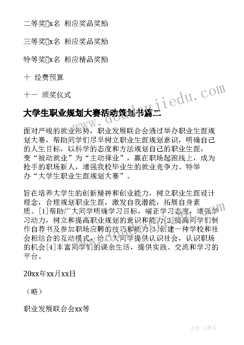 2023年大学生职业规划大赛活动策划书(汇总5篇)