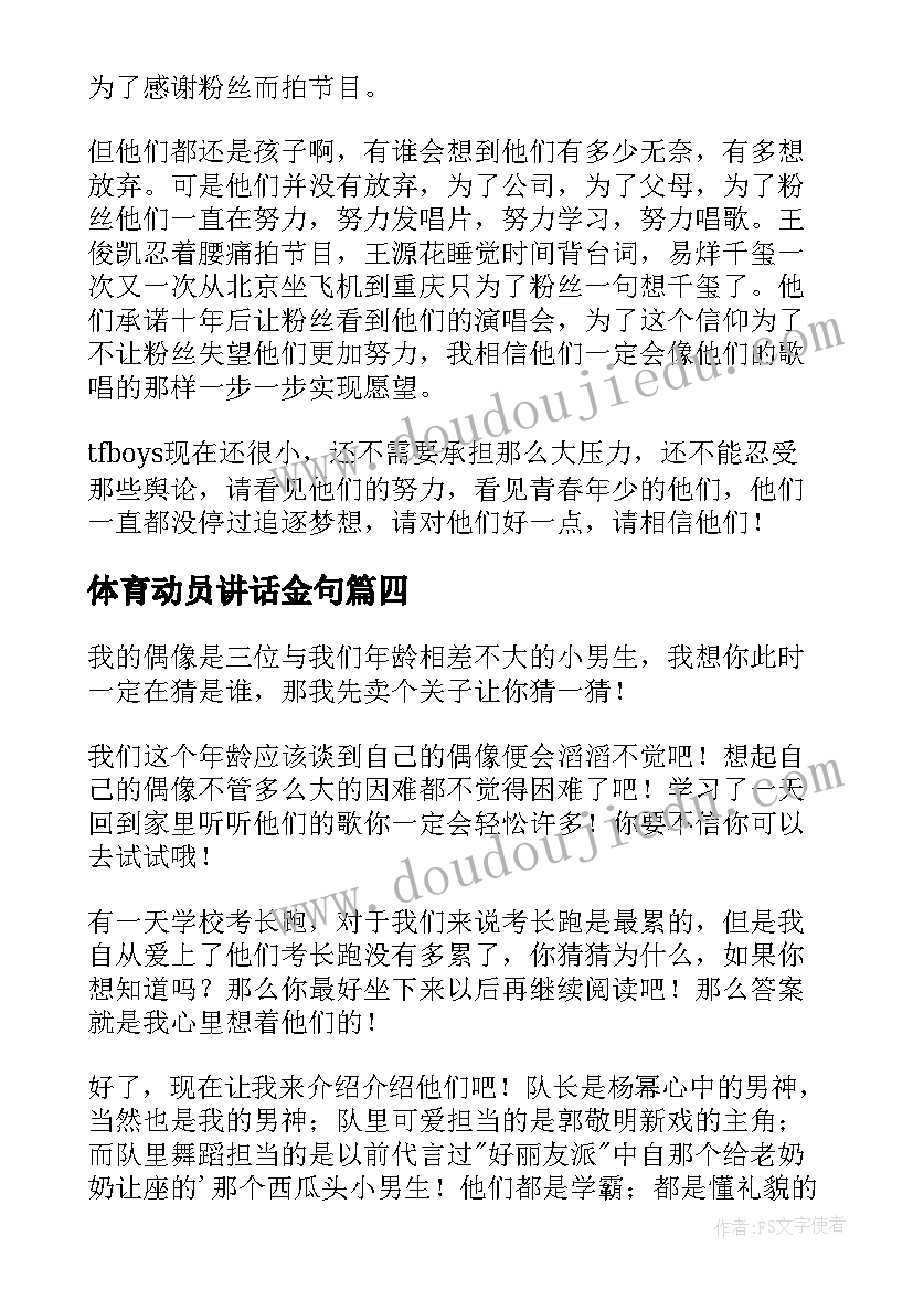 体育动员讲话金句(精选10篇)