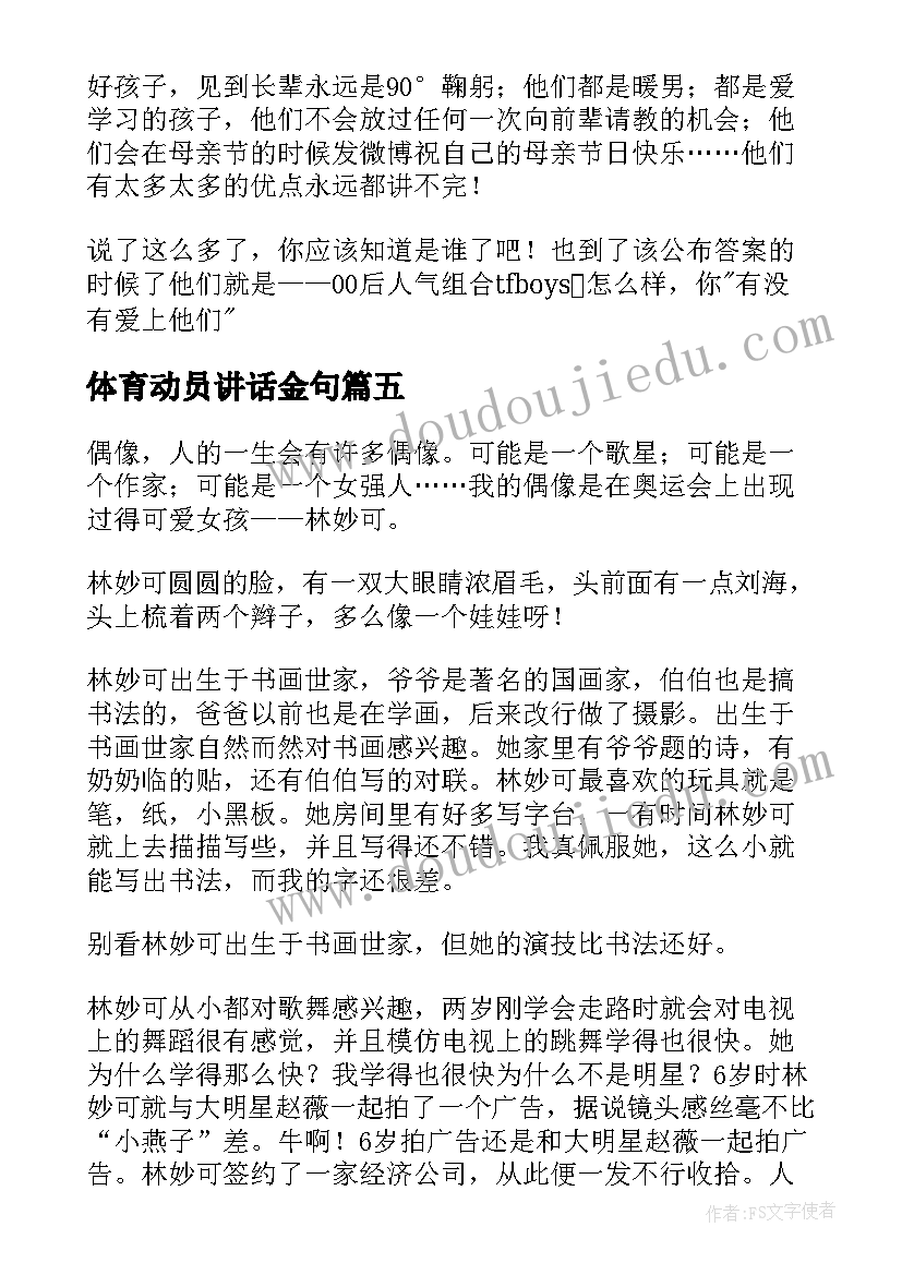 体育动员讲话金句(精选10篇)