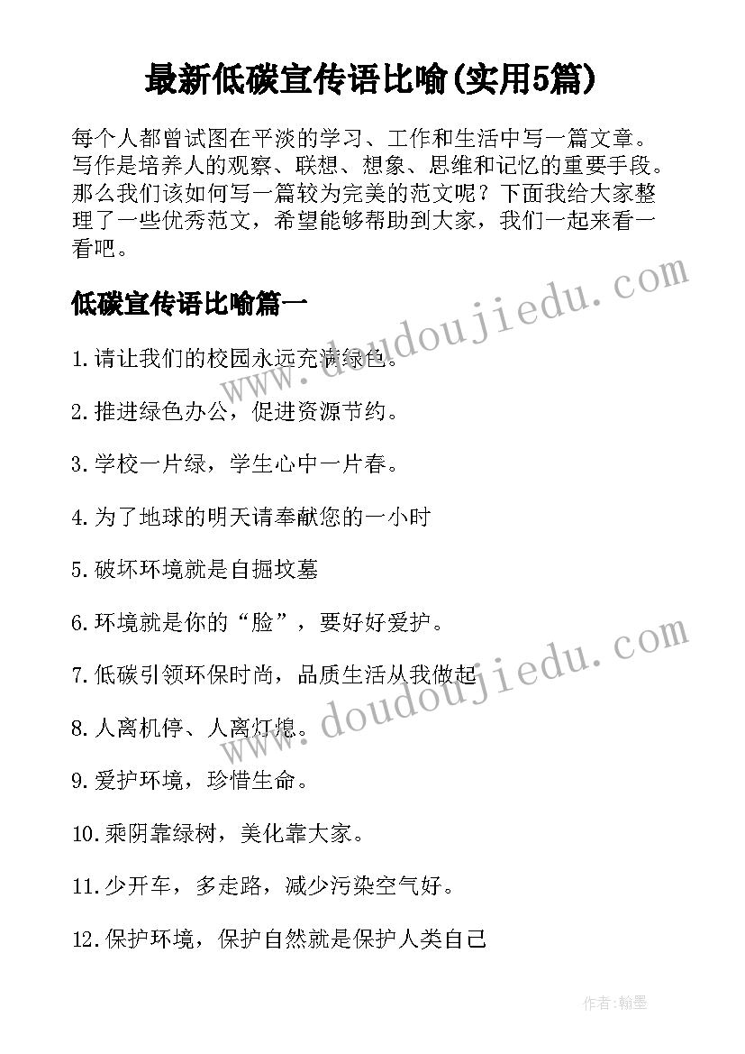 最新低碳宣传语比喻(实用5篇)