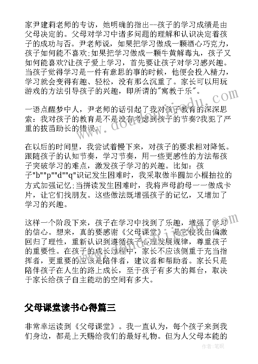 父母课堂读书心得(精选5篇)