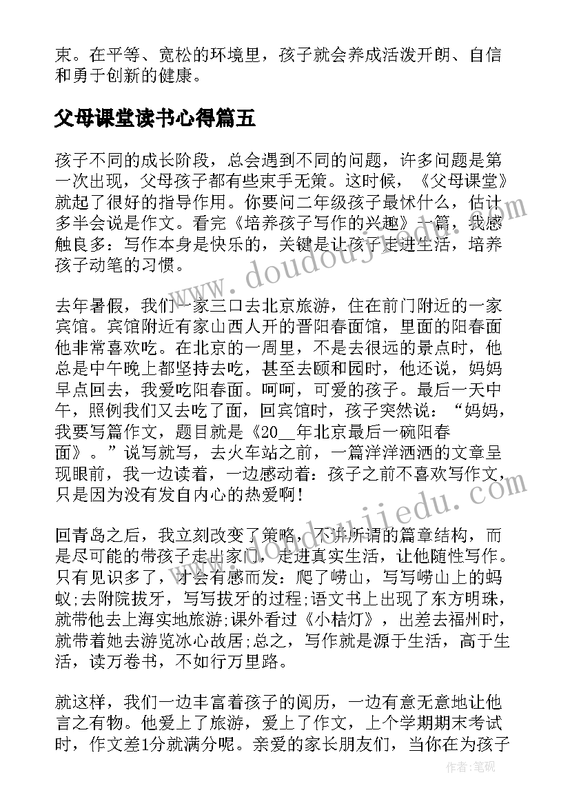 父母课堂读书心得(精选5篇)