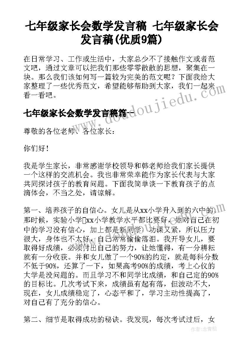 七年级家长会数学发言稿 七年级家长会发言稿(优质9篇)