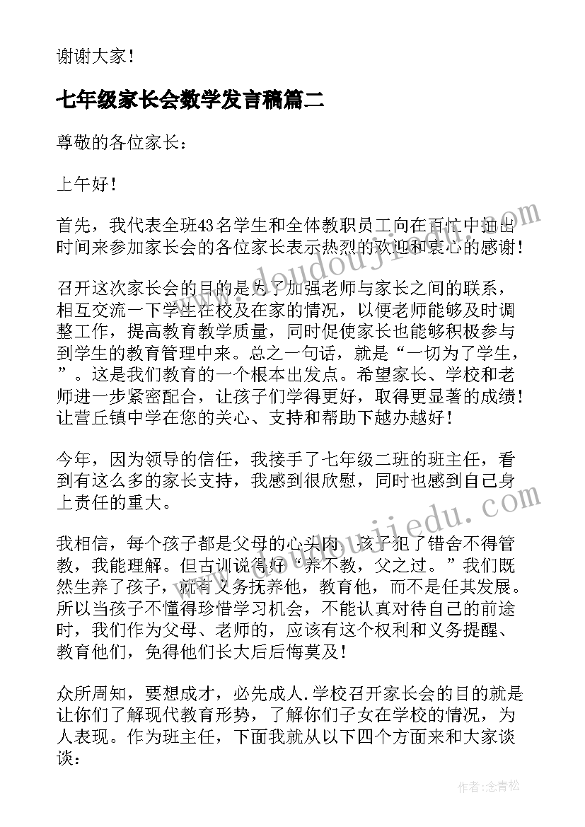 七年级家长会数学发言稿 七年级家长会发言稿(优质9篇)