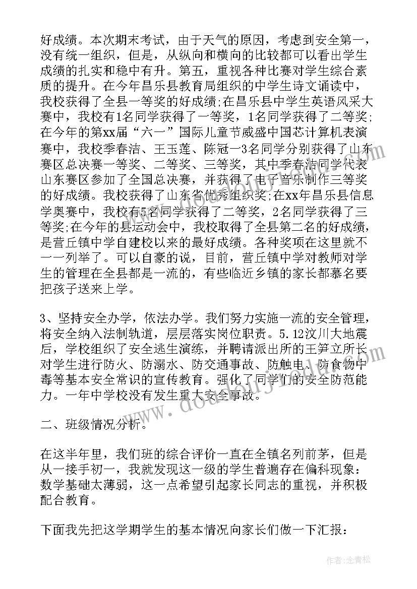 七年级家长会数学发言稿 七年级家长会发言稿(优质9篇)