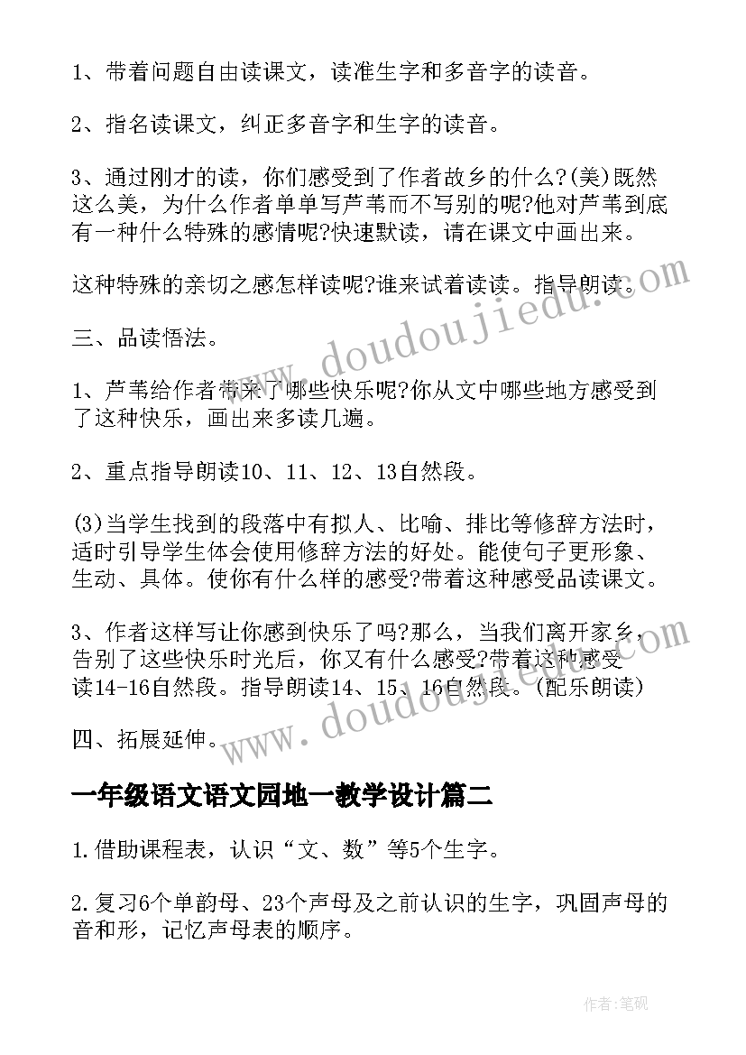 2023年一年级语文语文园地一教学设计(优秀7篇)