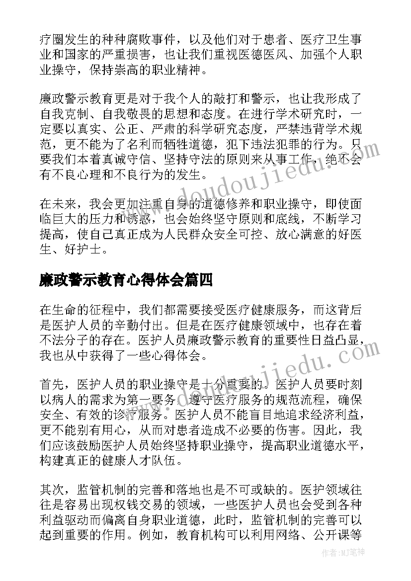 廉政警示教育心得体会 警示教育片廉政心得体会(模板7篇)