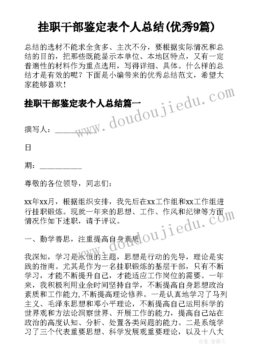 挂职干部鉴定表个人总结(优秀9篇)