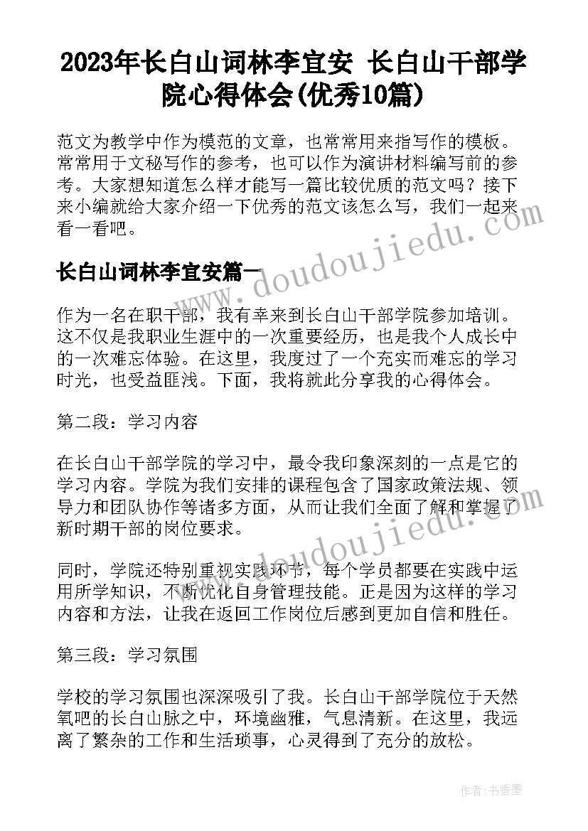 2023年长白山词林李宜安 长白山干部学院心得体会(优秀10篇)