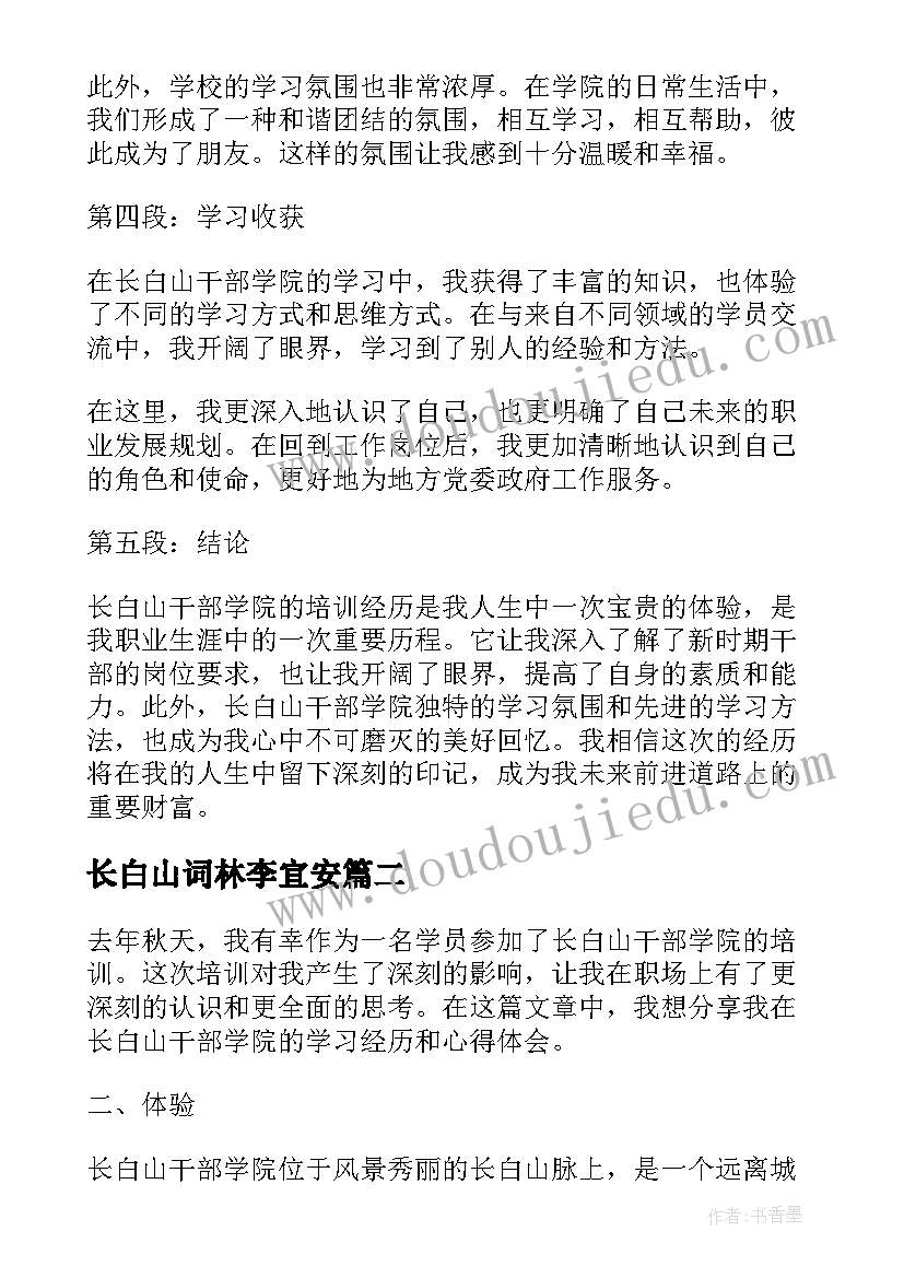 2023年长白山词林李宜安 长白山干部学院心得体会(优秀10篇)