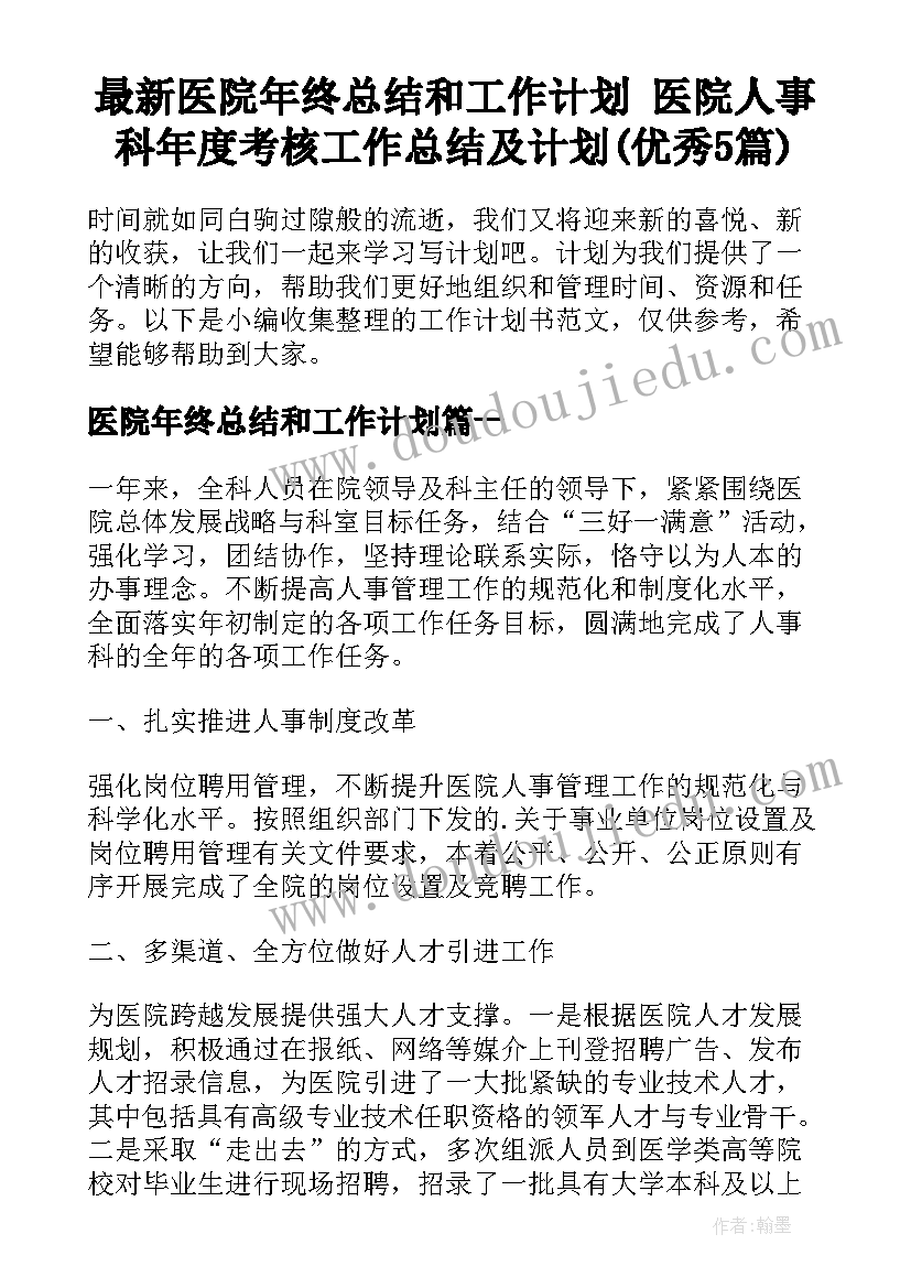 最新医院年终总结和工作计划 医院人事科年度考核工作总结及计划(优秀5篇)