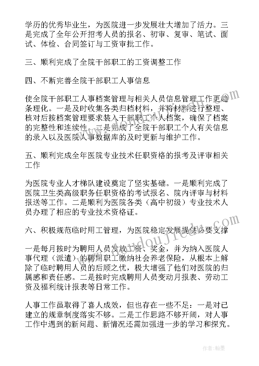 最新医院年终总结和工作计划 医院人事科年度考核工作总结及计划(优秀5篇)