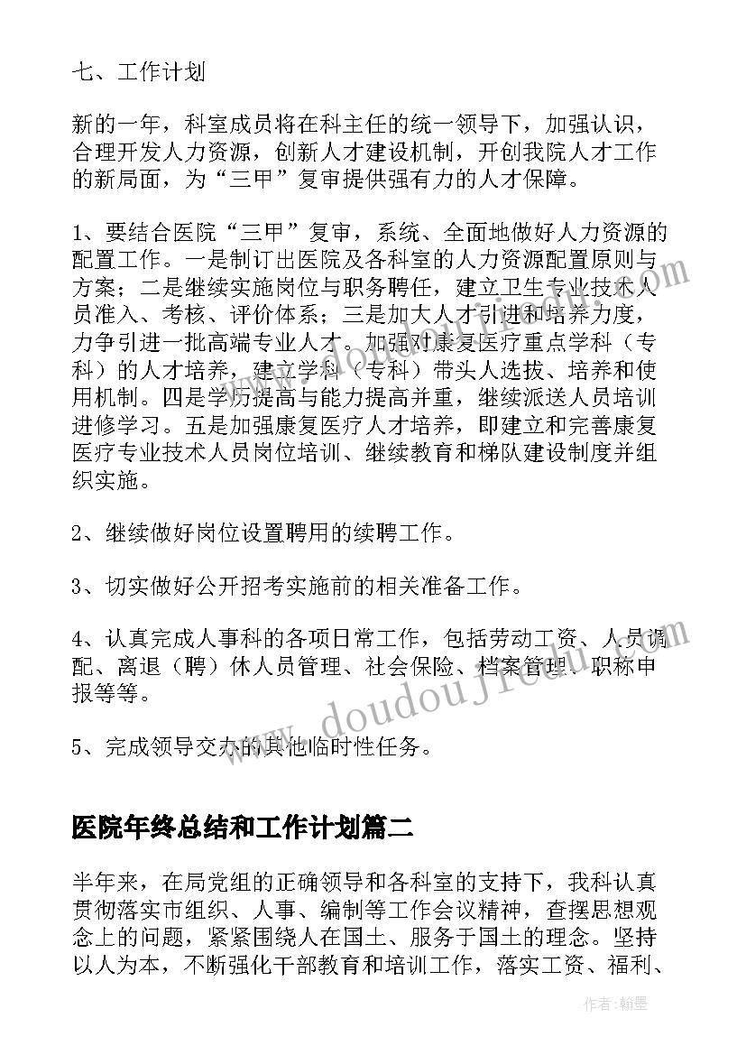 最新医院年终总结和工作计划 医院人事科年度考核工作总结及计划(优秀5篇)