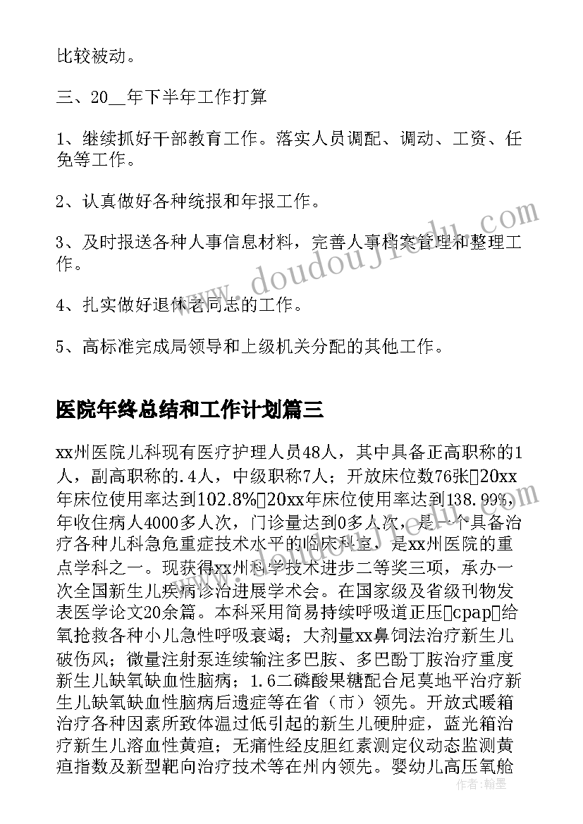 最新医院年终总结和工作计划 医院人事科年度考核工作总结及计划(优秀5篇)