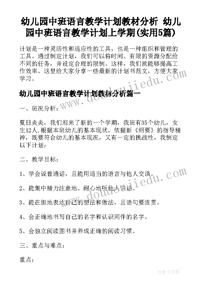 幼儿园中班语言教学计划教材分析 幼儿园中班语言教学计划上学期(实用5篇)