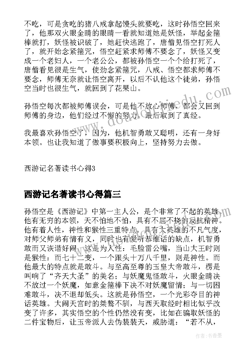 西游记名著读书心得(优质6篇)