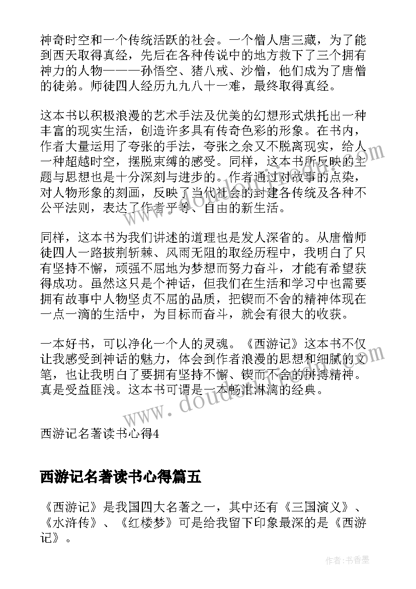 西游记名著读书心得(优质6篇)