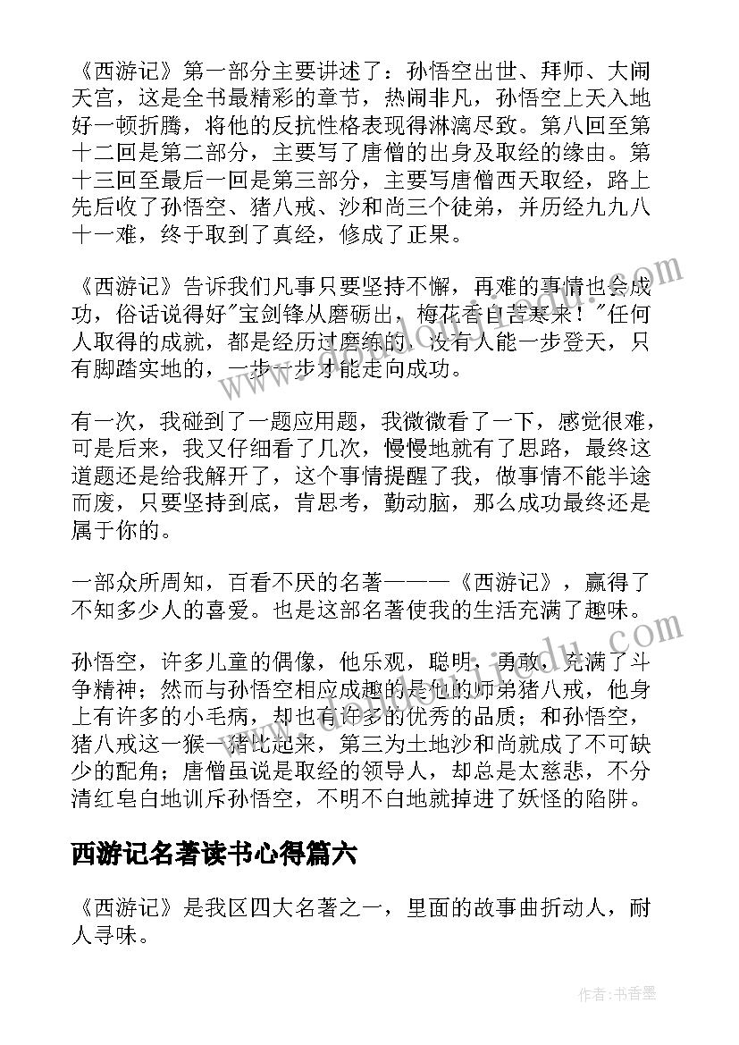 西游记名著读书心得(优质6篇)