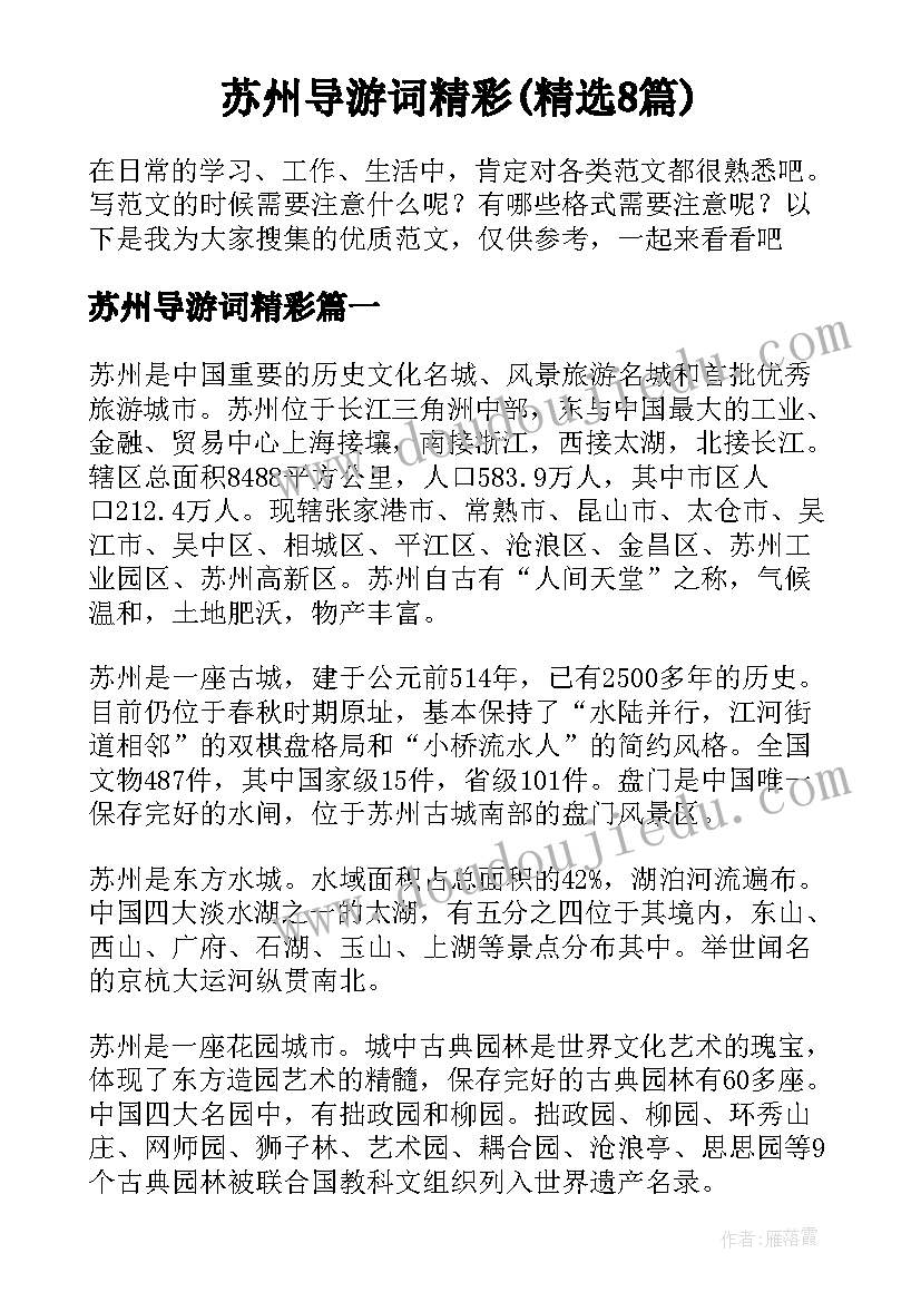 苏州导游词精彩(精选8篇)