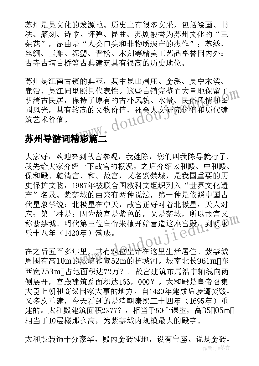 苏州导游词精彩(精选8篇)