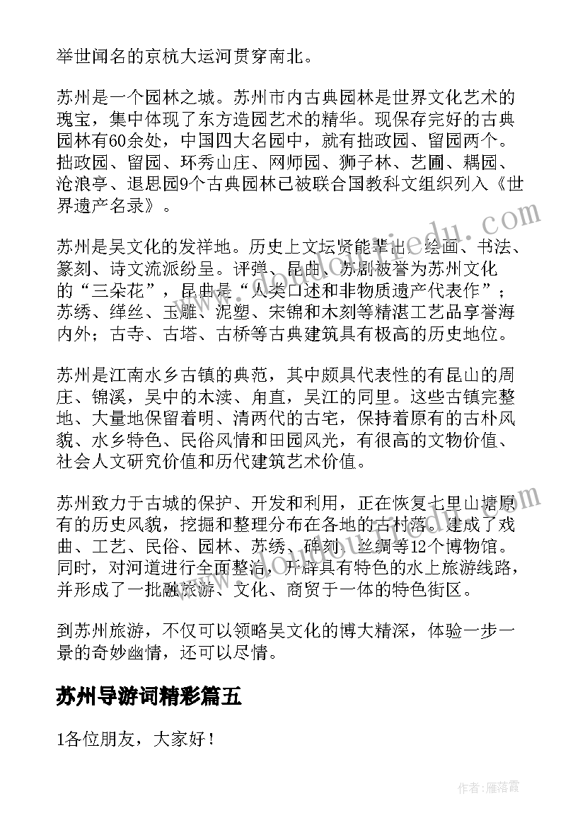 苏州导游词精彩(精选8篇)