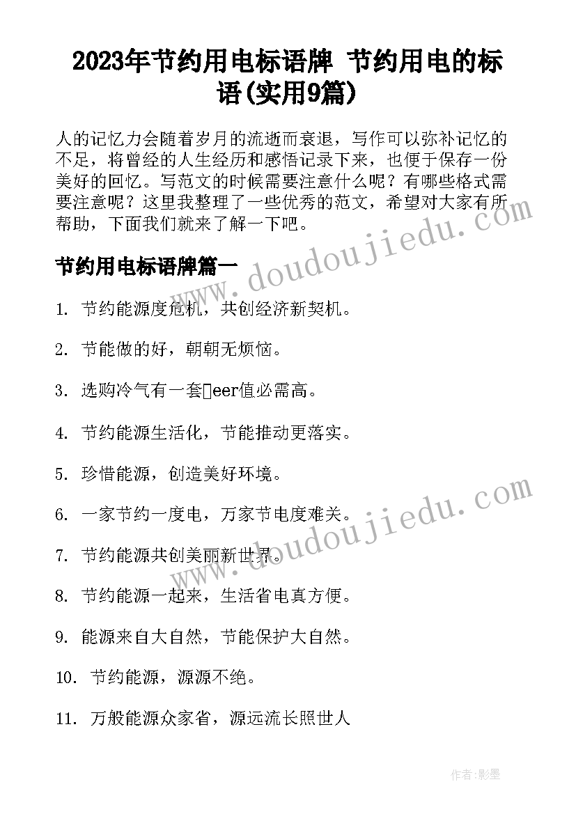 2023年节约用电标语牌 节约用电的标语(实用9篇)