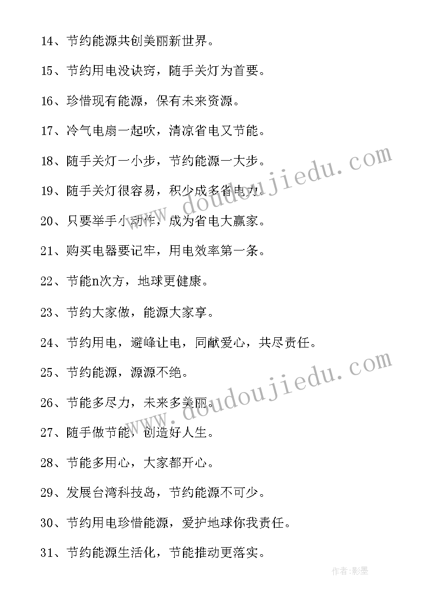 2023年节约用电标语牌 节约用电的标语(实用9篇)