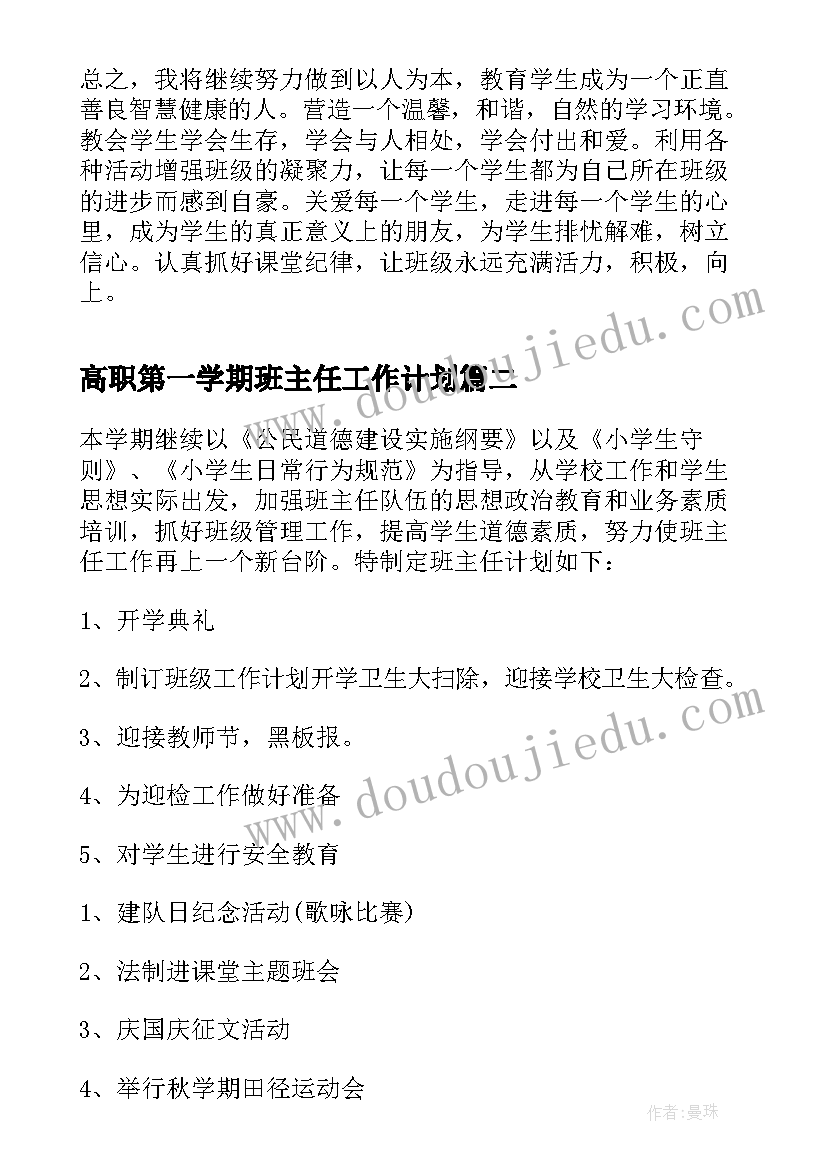 高职第一学期班主任工作计划(实用5篇)