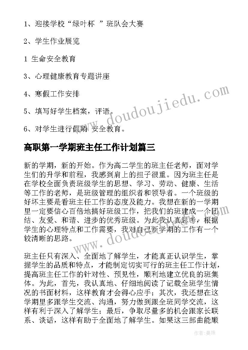 高职第一学期班主任工作计划(实用5篇)