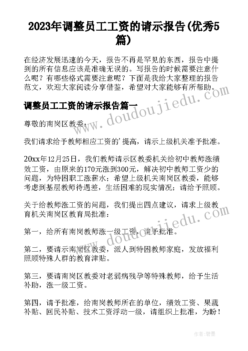 2023年调整员工工资的请示报告(优秀5篇)