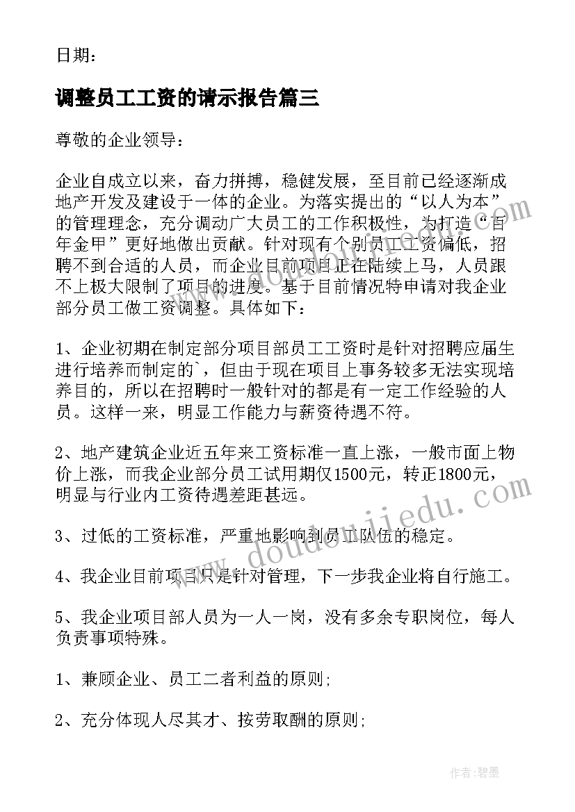 2023年调整员工工资的请示报告(优秀5篇)