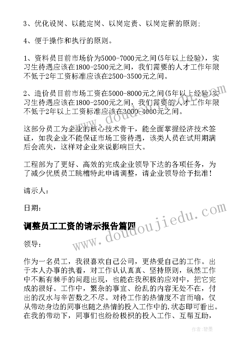 2023年调整员工工资的请示报告(优秀5篇)