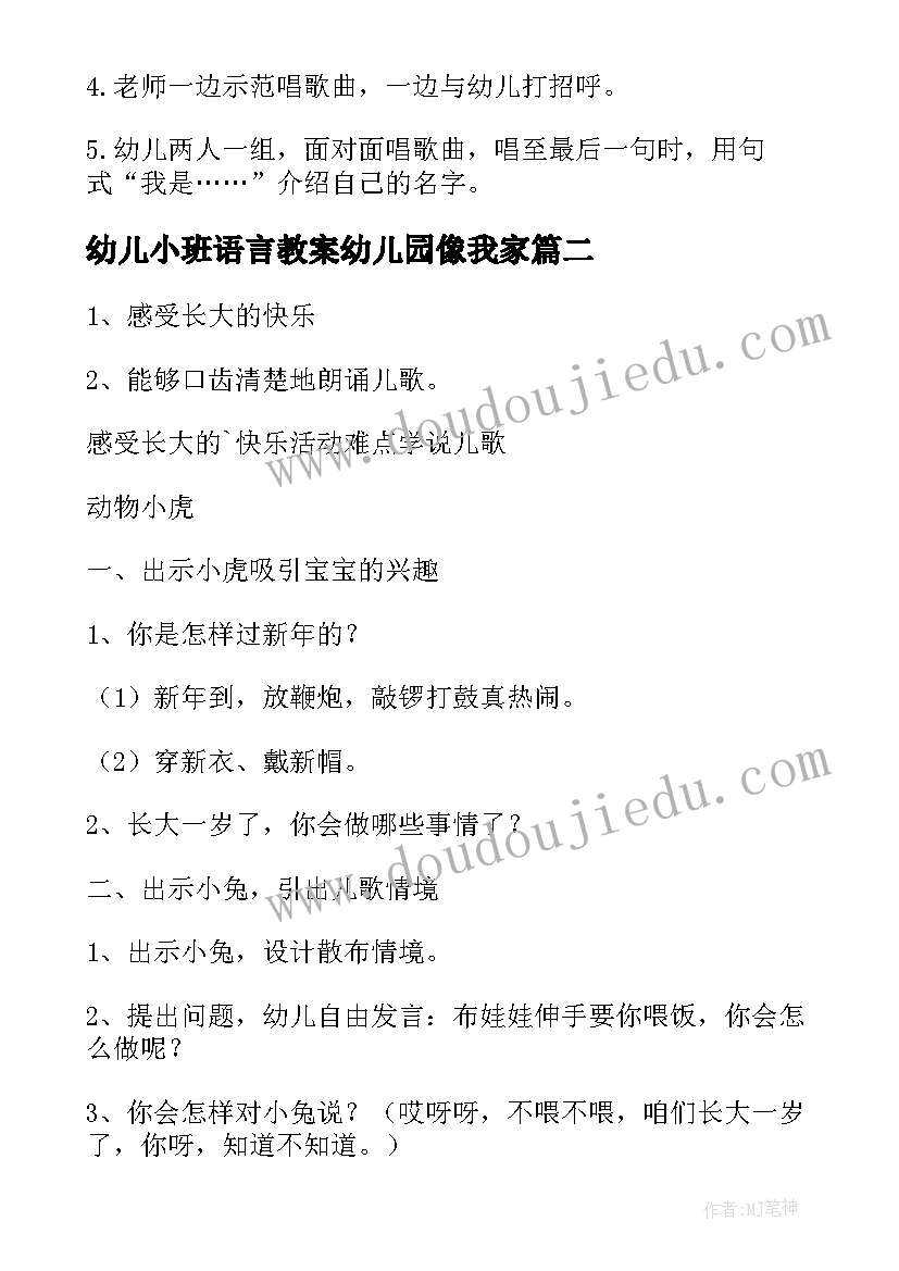 幼儿小班语言教案幼儿园像我家 幼儿小班语言教案(优秀9篇)