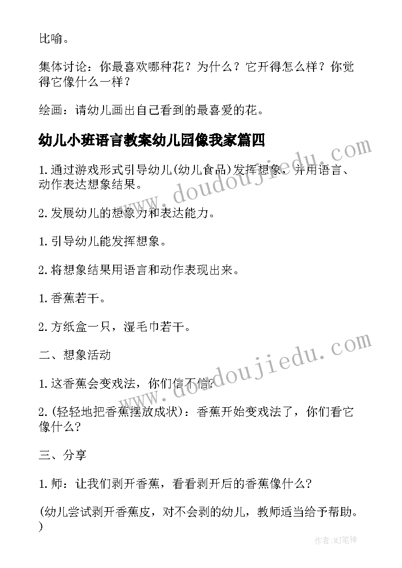 幼儿小班语言教案幼儿园像我家 幼儿小班语言教案(优秀9篇)