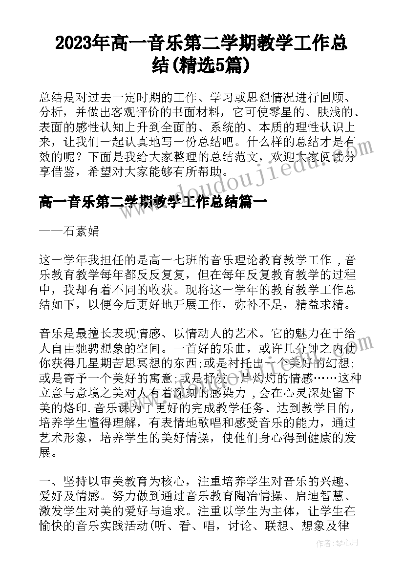 2023年高一音乐第二学期教学工作总结(精选5篇)