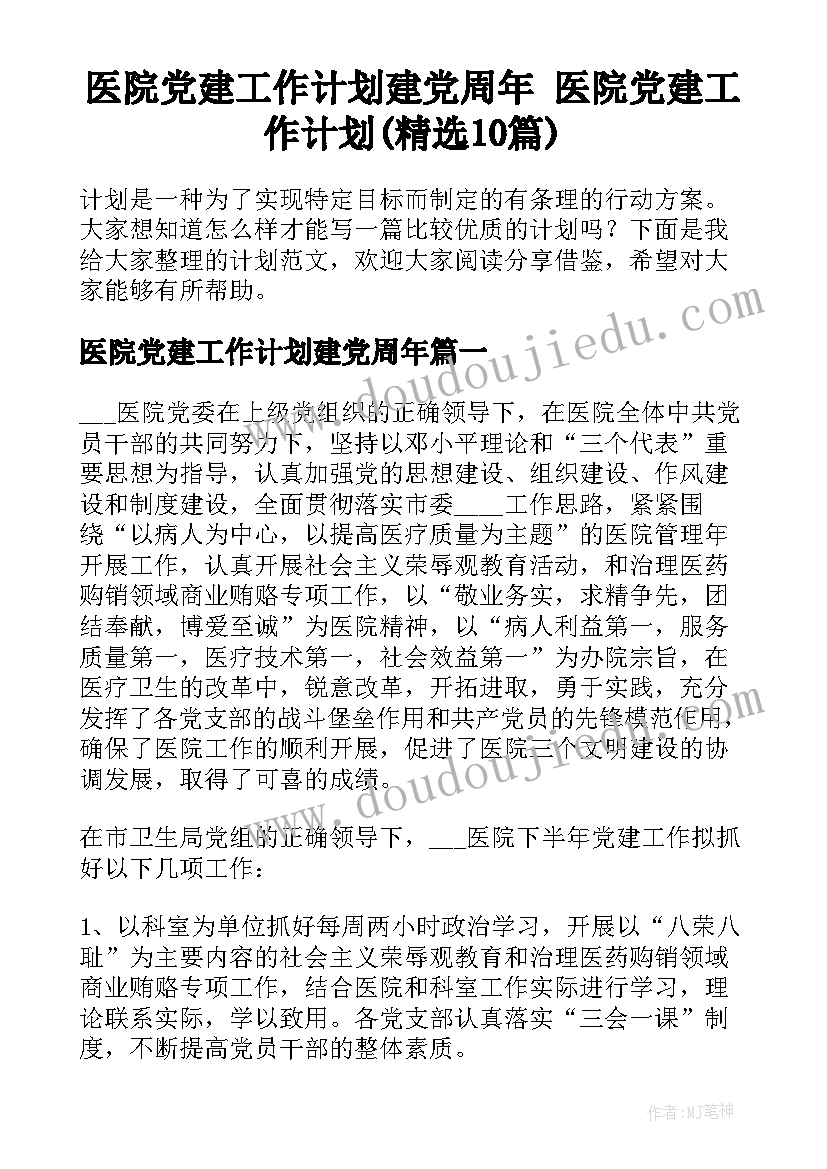 医院党建工作计划建党周年 医院党建工作计划(精选10篇)