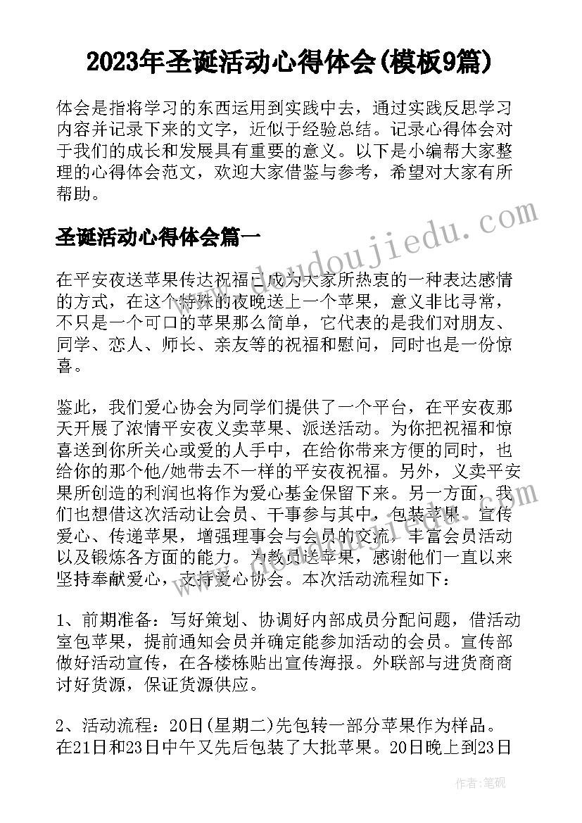 2023年圣诞活动心得体会(模板9篇)