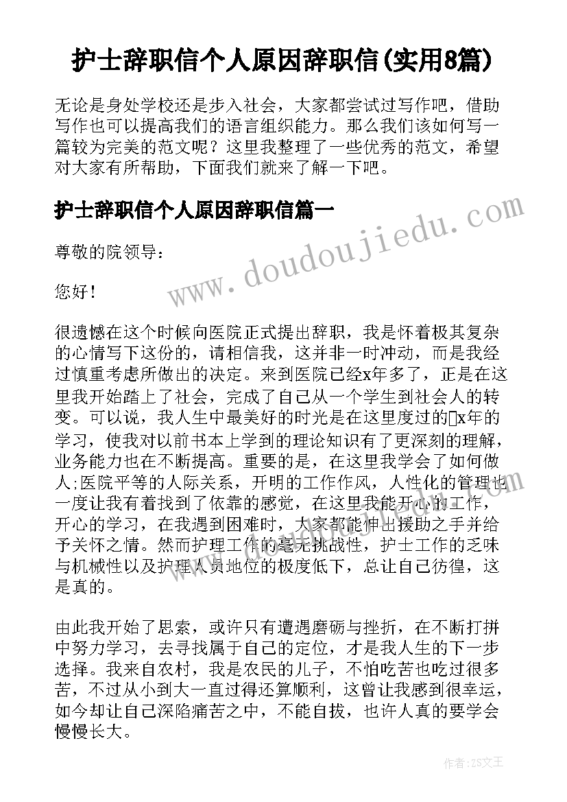 护士辞职信个人原因辞职信(实用8篇)