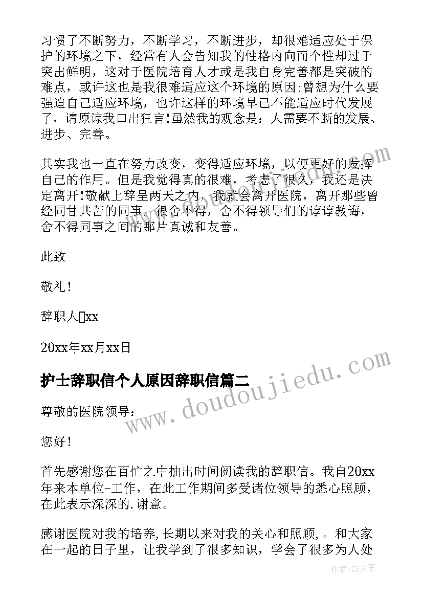 护士辞职信个人原因辞职信(实用8篇)