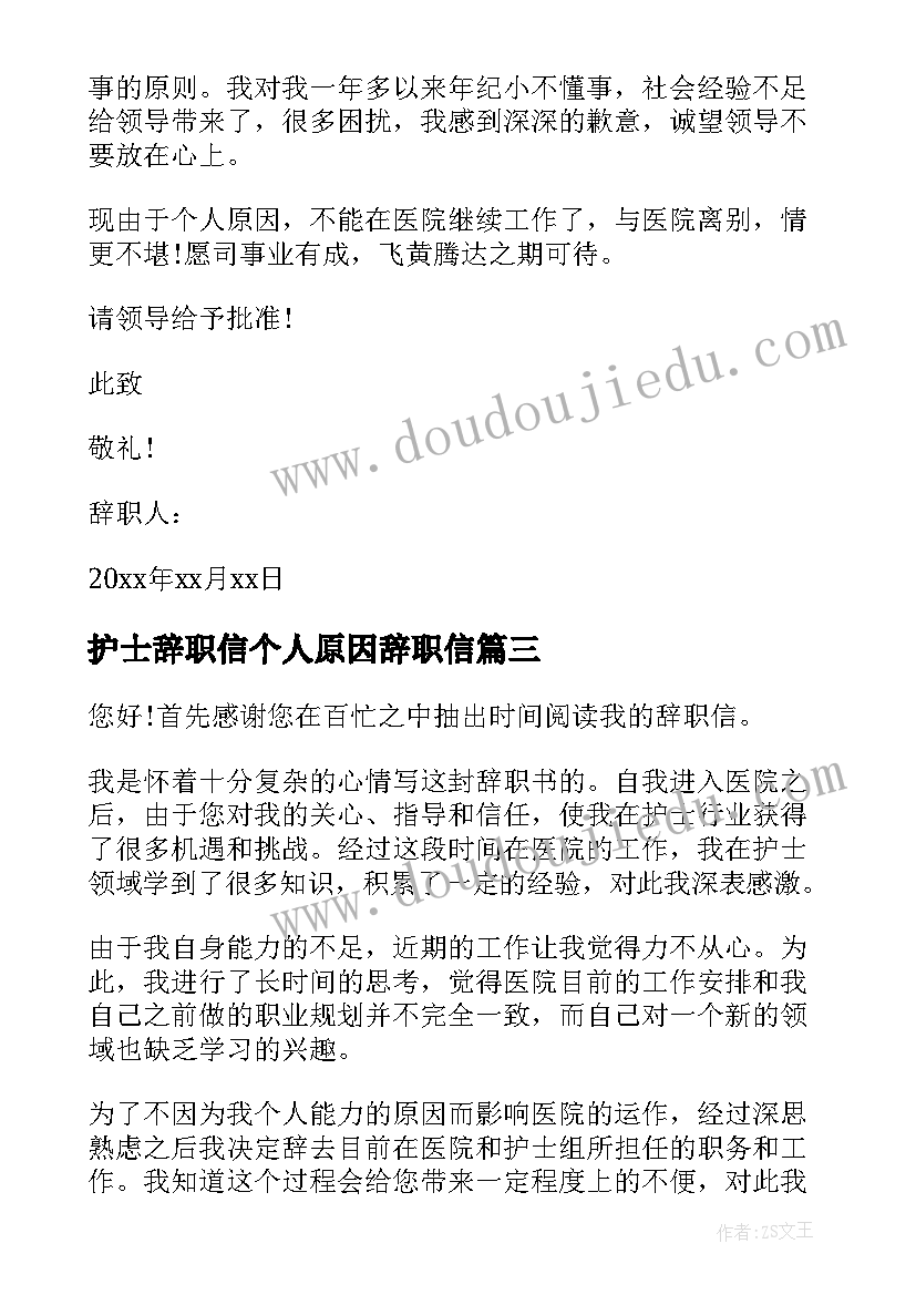 护士辞职信个人原因辞职信(实用8篇)